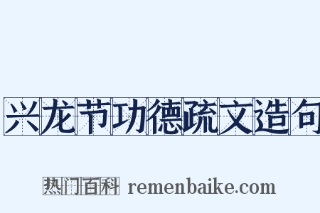 兴龙节功德疏文造句是什么意思的图片